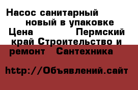 Насос санитарный SFA Sanitop новый в упаковке › Цена ­ 11 000 - Пермский край Строительство и ремонт » Сантехника   